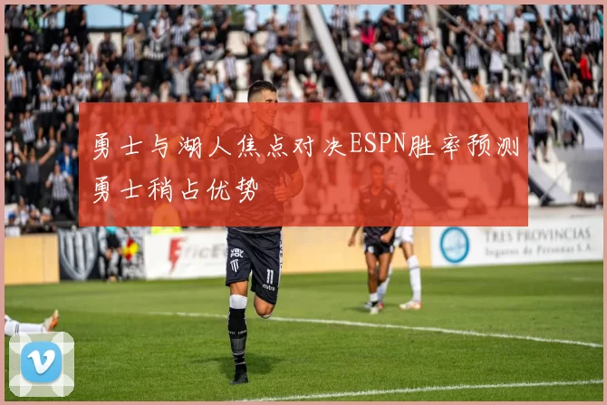 勇士与湖人焦点对决ESPN胜率预测勇士稍占优势