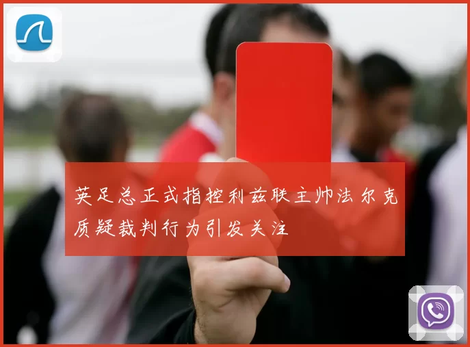 英足总正式指控利兹联主帅法尔克质疑裁判行为引发关注