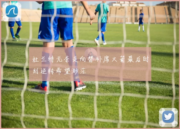 杜兰特无奈走向替补席火箭最后时刻逆转希望渺茫