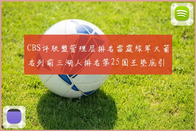 CBS评联盟管理层排名雷霆绿军火箭名列前三湖人排名第25国王垫底引发热议