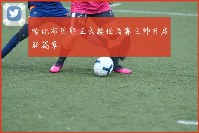 哈比布贝耶正式接任马赛主帅开启新篇章
