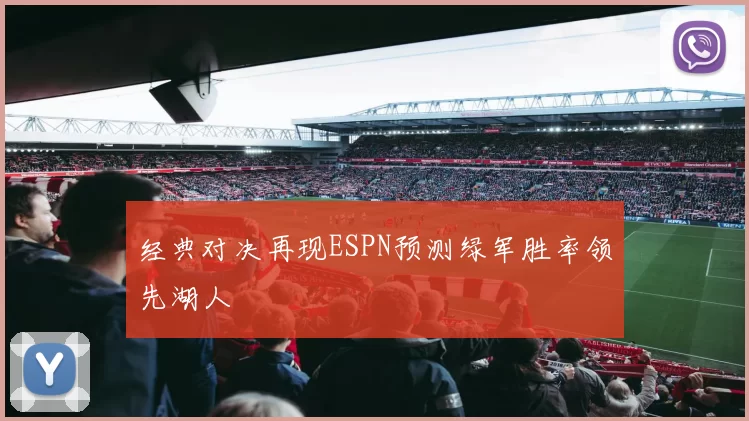 经典对决再现ESPN预测绿军胜率领先湖人